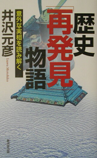歴史「再発見」物語