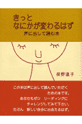 きっとなにかが変わるはず