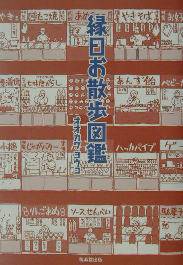 縁日お散歩図鑑