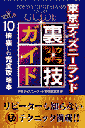 東京ディズニーランド裏技ガイド