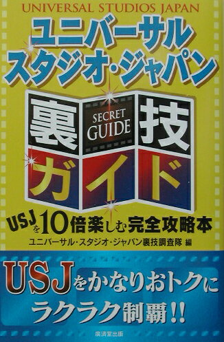 ユニバーサル・スタジオ・ジャパン裏技ガイド