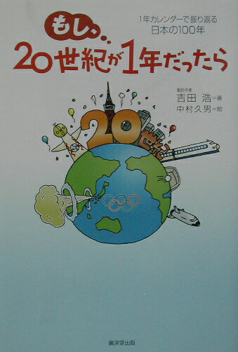 もし、20世紀が1年だったら