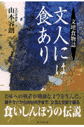 文人には食あり