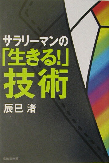 サラリーマンの「生きる！」技術