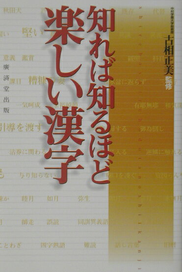 知れば知るほど楽しい漢字