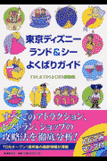 東京ディズニーランド＆シーよくばりガイド