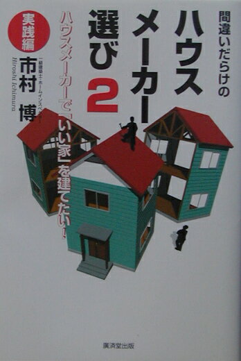 間違いだらけのハウスメーカー選び（2（実践編））