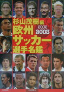 欧州サッカー選手名鑑（2002-2003）
