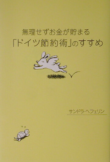 無理せずお金が貯まる「ドイツ節約術」のすすめ