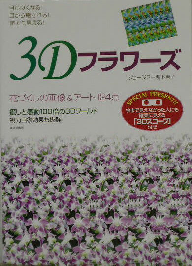 3Dフラワーズ