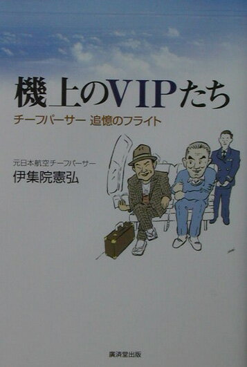 機上のVIPたち