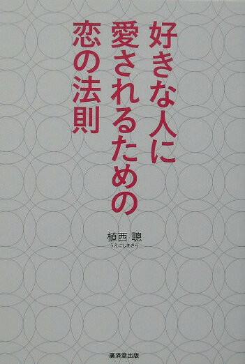 好きな人に愛されるための恋の法則