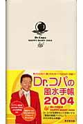 Dr．コパの風水手帳（2004）