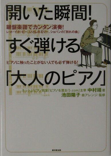 開いた瞬間！すぐ弾ける「大人のピアノ」