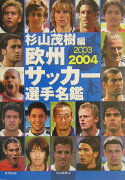 欧州サッカー選手名鑑（2003-2004）