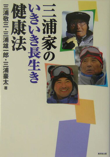 三浦家のいきいき長生き健康法