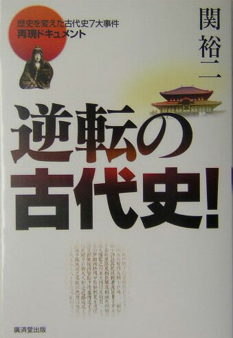 逆転の古代史！