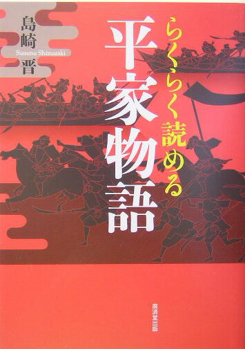 らくらく読める平家物語