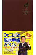 Dr.ｺﾊﾟの風水手帳(2005)