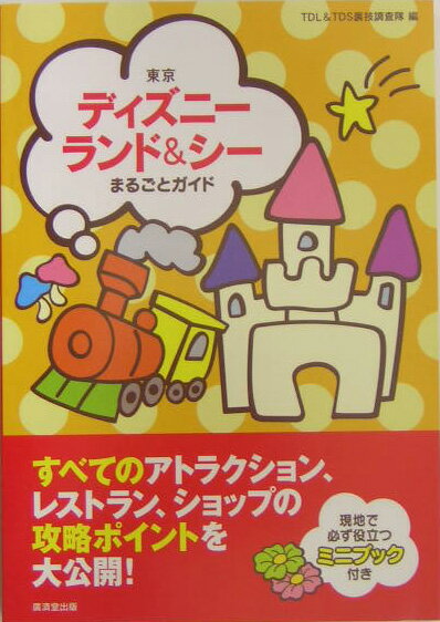 東京ディズニーランド＆シーまるごとガイド