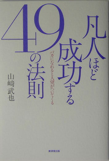 凡人ほど成功する49の法則