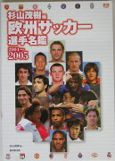 欧州サッカー選手名鑑（2004-2005）