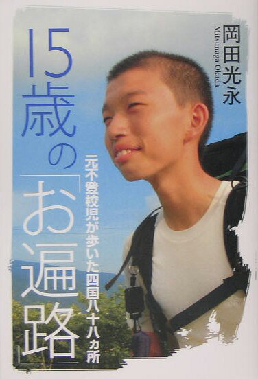 15歳の「お遍路」