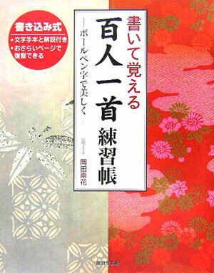 書いて覚える百人一首練習帳 ボールペン字で美しく [ 岡田崇花 ]