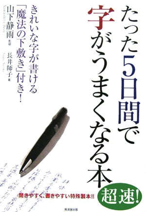 たった5日間で字がうまくなる本