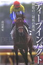 ディープインパクト 無敗の三冠馬の真実 （廣済堂・競馬コレクション） [ 島田明宏 ]