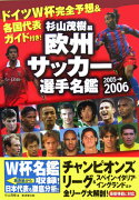 欧州サッカー選手名鑑（2005-2006）