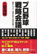プロ野球戦略会議