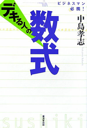 デキる人の数式