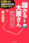 「儲かる大家さん」教習所