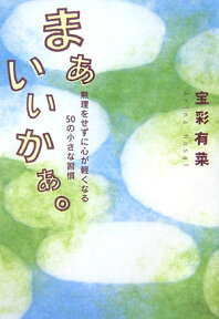 まぁいいかぁ。 無理をせずに心が軽くなる50の小さな習慣 [ 宝彩有菜 ]