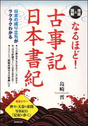 なるほど！古事記・日本書紀