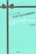 ニューヨーク発・幸せになれる体質作り