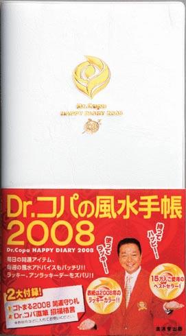 Dr．コパの風水手帳（2008） [ 小林祥晃 ]