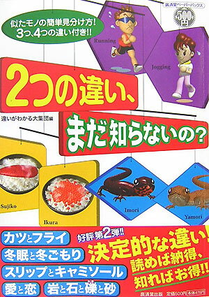 2つの違い、まだ知らないの？ 似たモノの簡単見分け方！3つ、4つの違い付き！！ （廣済堂ペ-パ-バックス） [ 違いがわかる大集団 ]