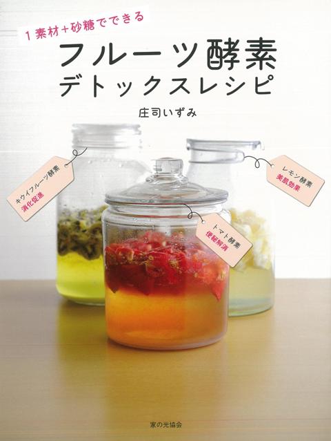 【バーゲン本】フルーツ酵素デトックスレシピ