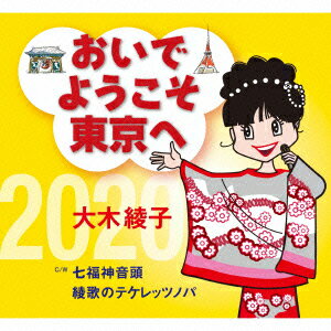 おいでようこそ東京へ/七福神音頭/綾歌のテケレッツノパ