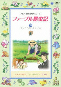 ファーブル昆虫記 10 フンコロガシとサソリ