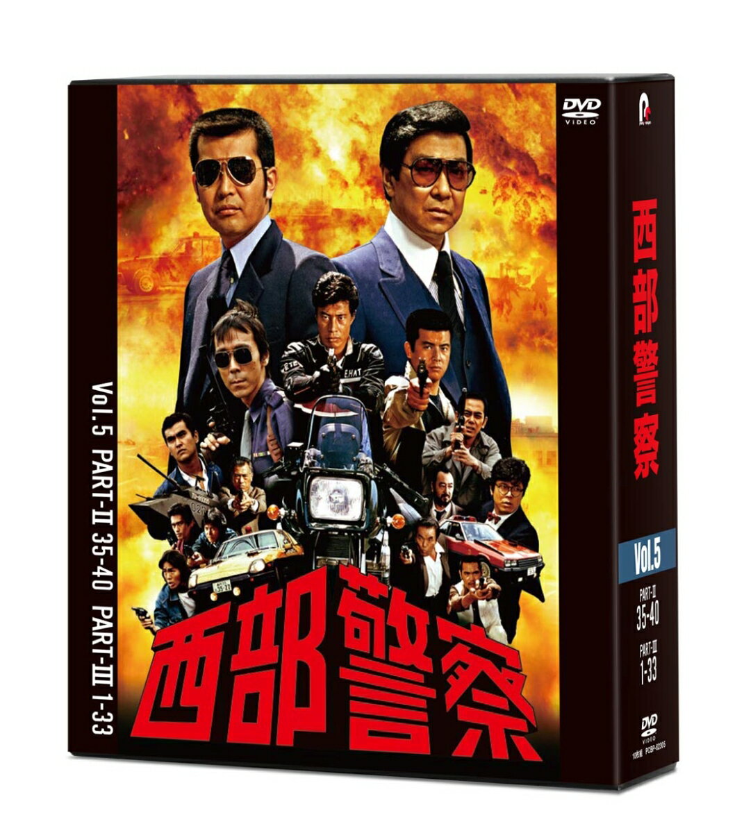 西部警察 40th Anniversary Vol．5