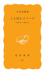 ことばとイメージ　記号学への旅立ち （岩波新書黄版331）