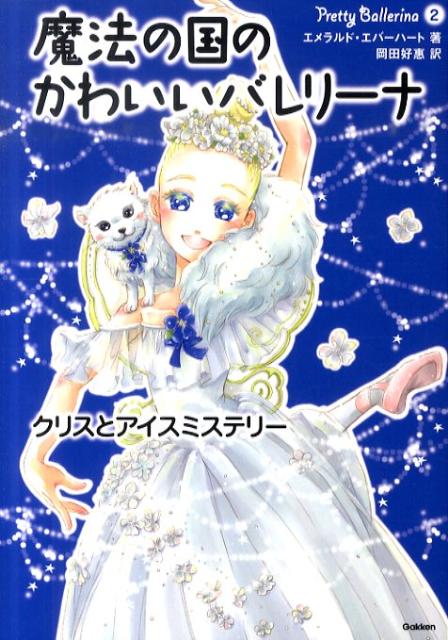 魔法の国のかわいいバレリーナ（2）