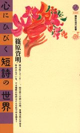 心にひびく短詩の世界