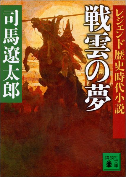 レジェンド歴史時代小説　戦雲の夢