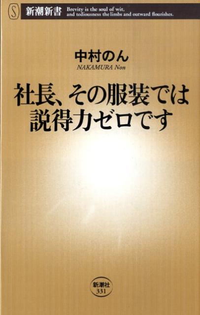 社長、その服装では説得力ゼロです