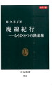 廃線紀行 もうひとつの鉄道旅 （中公新書） [ 梯久美子 ]