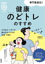 NHKまる得マガジンMOOK　専門医直伝！　健康のどトレのすすめ むせ込み・イガイガ・飲み込みづらさの改善・予防に （生活実用シリーズ） 